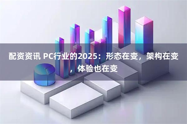 配资资讯 PC行业的2025：形态在变，架构在变，体验也在变
